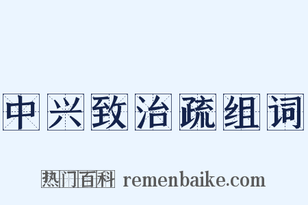 中兴致治疏组词是什么意思的图片